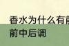 香水为什么有前中后调 为什么香水有前中后调