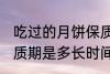 吃过的月饼保质期多久 吃过的月饼保质期是多长时间