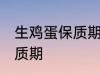 生鸡蛋保质期一般是多久 生鸡蛋的保质期