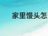 家里馒头怎么做 家里馒头做法