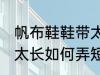 帆布鞋鞋带太长怎么弄短 帆布鞋鞋带太长如何弄短
