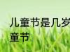 儿童节是几岁到几岁 多大的孩子过儿童节
