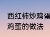 西红柿炒鸡蛋怎样做最好吃 西红柿炒鸡蛋的做法