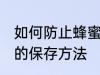 如何防止蜂蜜因水份过重而变质 蜂蜜的保存方法