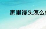 家里馒头怎么做 家里馒头做法