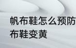 帆布鞋怎么预防发黄 怎样防止白色帆布鞋变黄