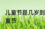 儿童节是几岁到几岁 多大的孩子过儿童节