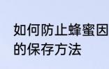 如何防止蜂蜜因水份过重而变质 蜂蜜的保存方法