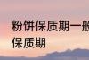 粉饼保质期一般是多久 化妆品粉饼的保质期