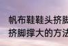 帆布鞋鞋头挤脚怎么撑大 帆布鞋鞋头挤脚撑大的方法
