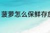 菠萝怎么保鲜存放 菠萝如何保鲜存放