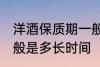 洋酒保质期一般是多久 洋酒保质期一般是多长时间