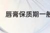 唇膏保质期一般多久 唇膏的保质期