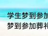 学生梦到参加葬礼了有什么兆头 学生梦到参加葬礼了有哪些兆头