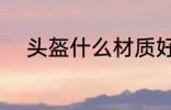 头盔什么材质好 头盔材质哪种好