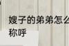 嫂子的弟弟怎么称呼 嫂子的弟弟如何称呼