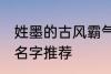 姓墨的古风霸气名字 姓墨的古风霸气名字推荐