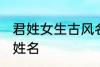 君姓女生古风名字 诗情画意的古风君姓名