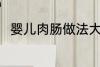 婴儿肉肠做法大全 如何做婴儿肉肠