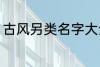 古风另类名字大全 古风另类名字精选