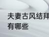 夫妻古风结拜名字 夫妻古风结拜名字有哪些