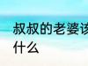 叔叔的老婆该怎么称呼 叔叔的老婆叫什么