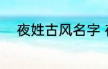 夜姓古风名字 夜姓古风名字推荐
