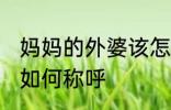 妈妈的外婆该怎么称呼 妈妈的外婆该如何称呼
