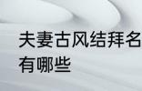 夫妻古风结拜名字 夫妻古风结拜名字有哪些