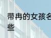 带冉的女孩名字 带冉的女孩名字有哪些
