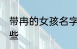 带冉的女孩名字 带冉的女孩名字有哪些