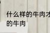什么样的牛肉才是好牛肉 如何选择好的牛肉