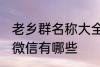 老乡群名称大全微信 老乡群名称大全微信有哪些