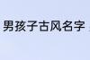 男孩子古风名字 男孩子古风名字简介