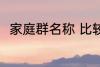 家庭群名称 比较好听的家庭群名称