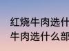 红烧牛肉选什么部位的牛肉 制作红烧牛肉选什么部位的牛肉