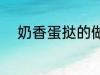 奶香蛋挞的做法 怎样做奶香蛋挞