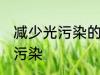 减少光污染的措施有哪些 如何减少光污染