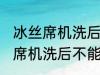 冰丝席机洗后不能用了怎么回事 冰丝席机洗后不能用怎么办