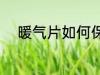 暖气片如何保养 暖气片怎样保养