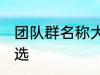 团队群名称大全正能量 团队群名称精选