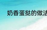 奶香蛋挞的做法 怎样做奶香蛋挞