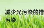 减少光污染的措施有哪些 如何减少光污染