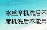 冰丝席机洗后不能用了怎么回事 冰丝席机洗后不能用怎么办