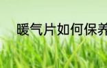 暖气片如何保养 暖气片怎样保养