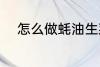 怎么做蚝油生菜 蚝油生菜的做法