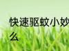 快速驱蚊小妙招 快速驱蚊小妙招有什么