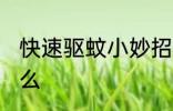 快速驱蚊小妙招 快速驱蚊小妙招有什么