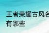 王者荣耀古风名字 王者荣耀古风名字有哪些