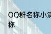 QQ群名称小清新 好听的小清新群名称